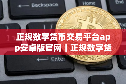 正规数字货币交易平台app安卓版官网｜正规数字货币交易平台app官网下载
