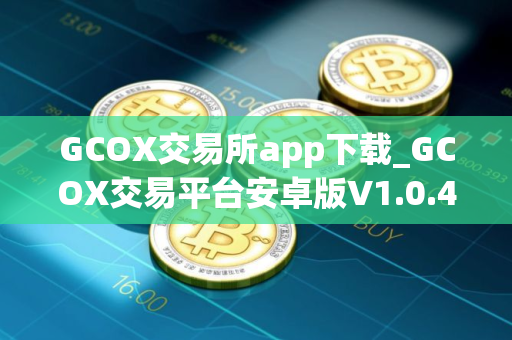 GCOX交易所app下载_GCOX交易平台安卓版V1.0.42025