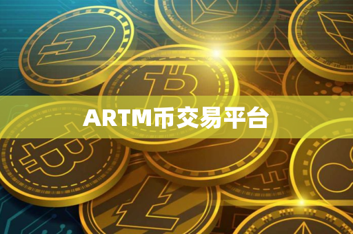 ARTM币交易平台