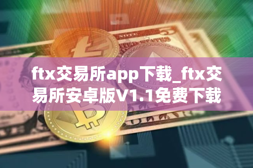 ftx交易所app下载_ftx交易所安卓版V1.1免费下载手机版