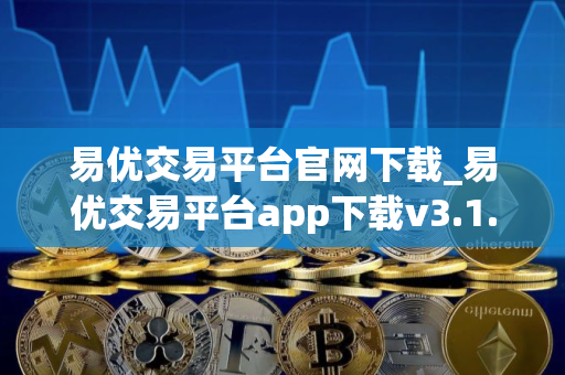 易优交易平台官网下载_易优交易平台app下载v3.1.4