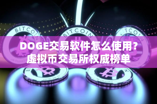 DOGE交易软件怎么使用？虚拟币交易所权威榜单