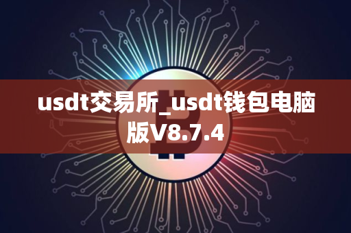usdt交易所_usdt钱包电脑版V8.7.4