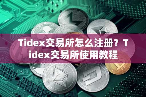 Tidex交易所怎么注册？Tidex交易所使用教程