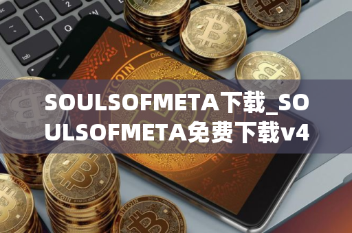SOULSOFMETA下载_SOULSOFMETA免费下载v4.2.1免费最新版本下载