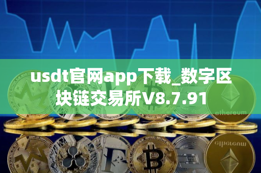 usdt官网app下载_数字区块链交易所V8.7.91