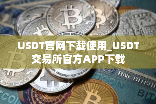 USDT官网下载使用_USDT交易所官方APP下载