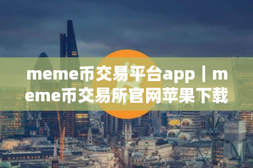 meme币交易平台app｜meme币交易所官网苹果下载