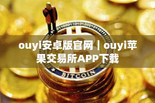 ouyi安卓版官网｜ouyi苹果交易所APP下载