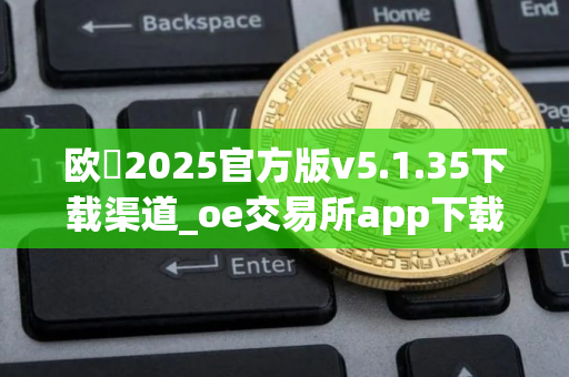 欧昜2025官方版v5.1.35下载渠道_oe交易所app下载