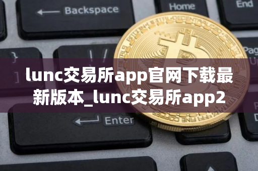lunc交易所app官网下载最新版本_lunc交易所app2025最新版下载