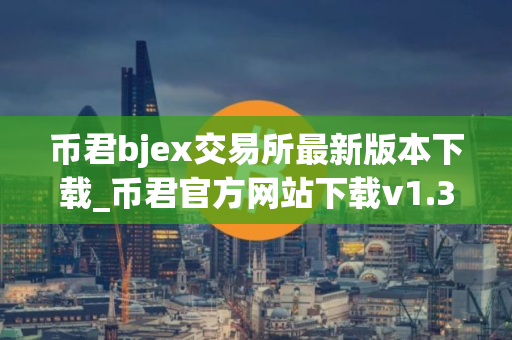 币君bjex交易所最新版本下载_币君官方网站下载v1.3.7
