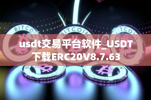 usdt交易平台软件_USDT下载ERC20V8.7.63