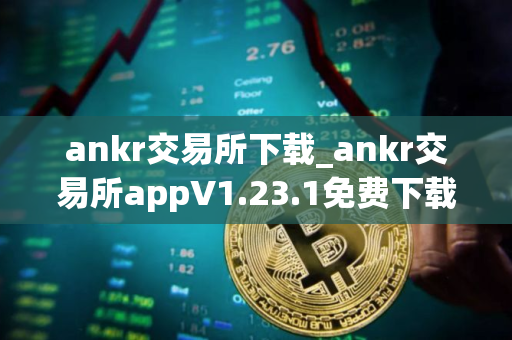ankr交易所下载_ankr交易所appV1.23.1免费下载手机版
