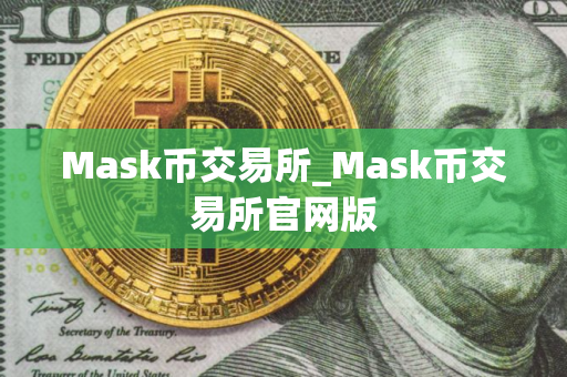 Mask币交易所_Mask币交易所官网版