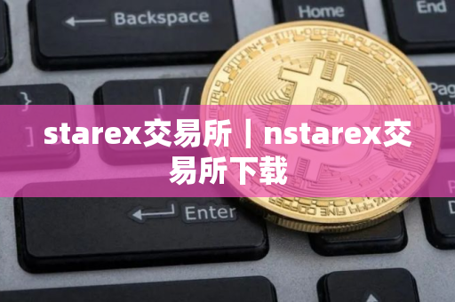 starex交易所｜nstarex交易所下载
