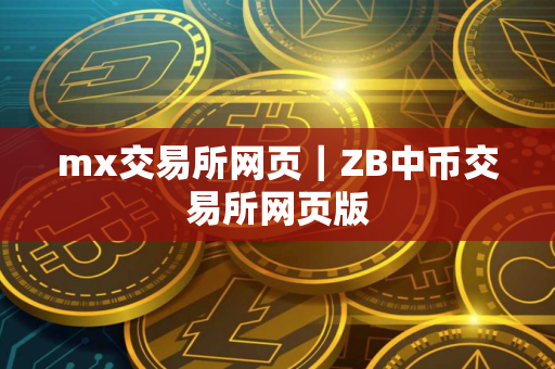 mx交易所网页｜ZB中币交易所网页版