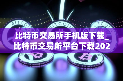 比特币交易所手机版下载_比特币交易所平台下载2025官网版