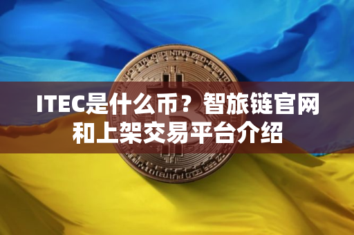 ITEC是什么币？智旅链官网和上架交易平台介绍
