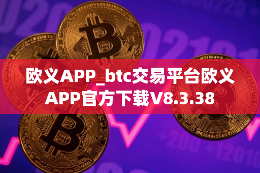 欧义APP_btc交易平台欧义APP官方下载V8.3.38