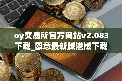 oy交易所官方网站v2.083下载_殴意最新版港版下载链接