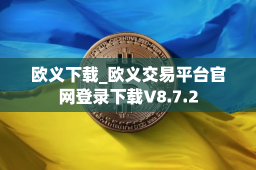 欧义下载_欧义交易平台官网登录下载V8.7.2