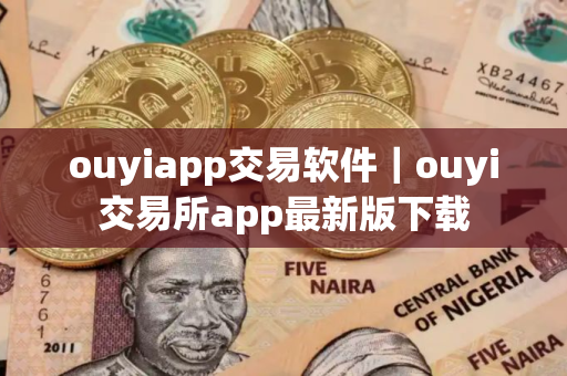 ouyiapp交易软件｜ouyi交易所app最新版下载