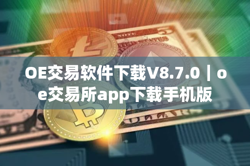 OE交易软件下载V8.7.0｜oe交易所app下载手机版