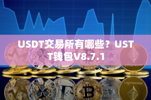 USDT交易所有哪些？USTT钱包V8.7.1