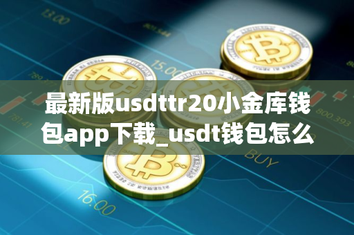 最新版usdttr20小金库钱包app下载_usdt钱包怎么下载v3.1.22