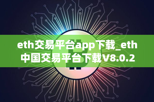 eth交易平台app下载_eth中国交易平台下载V8.0.2