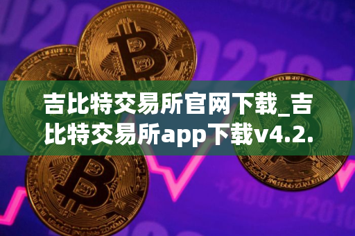 吉比特交易所官网下载_吉比特交易所app下载v4.2.8｜最新版