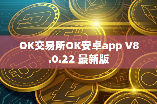 OK交易所OK安卓app V8.0.22 最新版