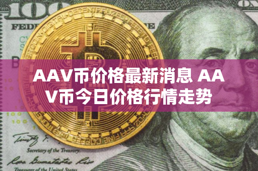 AAV币价格最新消息 AAV币今日价格行情走势