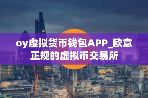 oy虚拟货币钱包APP_欧意正规的虚拟币交易所