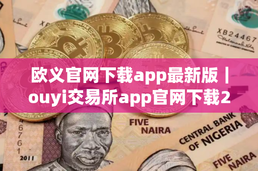 欧义官网下载app最新版｜ouyi交易所app官网下载2025