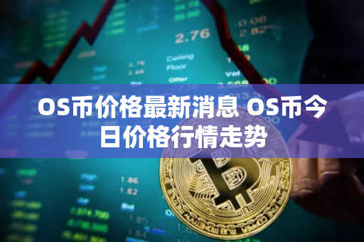 OS币价格最新消息 OS币今日价格行情走势