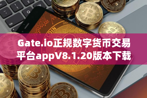 Gate.io正规数字货币交易平台appV8.1.20版本下载_比特币钱包最新下载