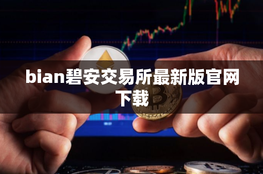 bian碧安交易所最新版官网下载