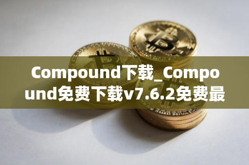 Compound下载_Compound免费下载v7.6.2免费最新版本下载