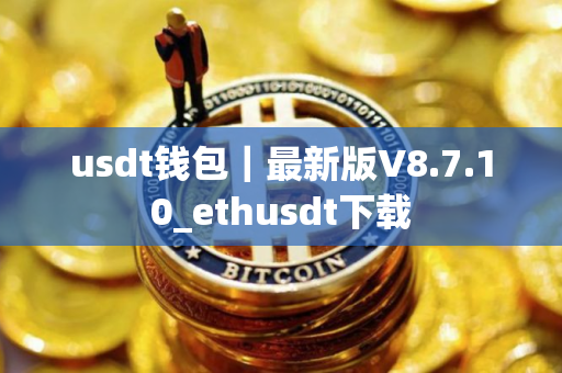 usdt钱包｜最新版V8.7.10_ethusdt下载