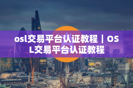osl交易平台认证教程｜OSL交易平台认证教程