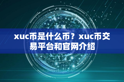 xuc币是什么币？xuc币交易平台和官网介绍
