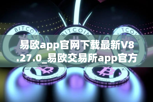 易欧app官网下载最新V8.27.0_易欧交易所app官方正版下载