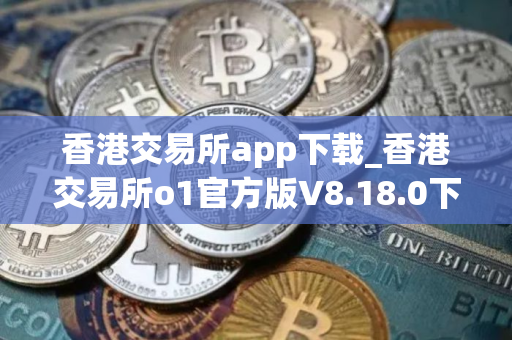 香港交易所app下载_香港交易所o1官方版V8.18.0下载