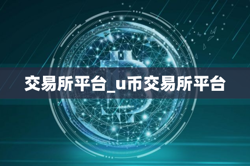 交易所平台_u币交易所平台