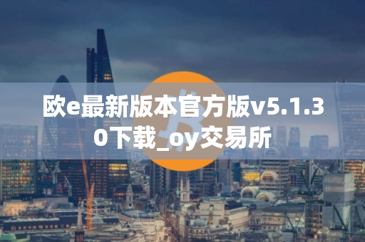 欧e最新版本官方版v5.1.30下载_oy交易所