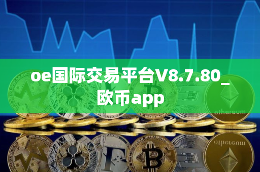 oe国际交易平台V8.7.80_欧币app