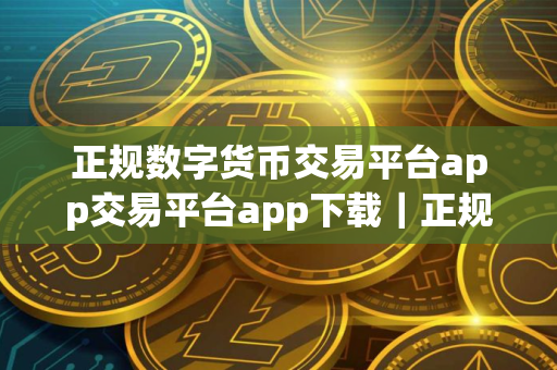 正规数字货币交易平台app交易平台app下载｜正规数字货币交易平台app｜Gate.io官网正版下载