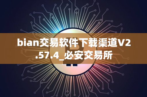 bian交易软件下载渠道V2.57.4_必安交易所